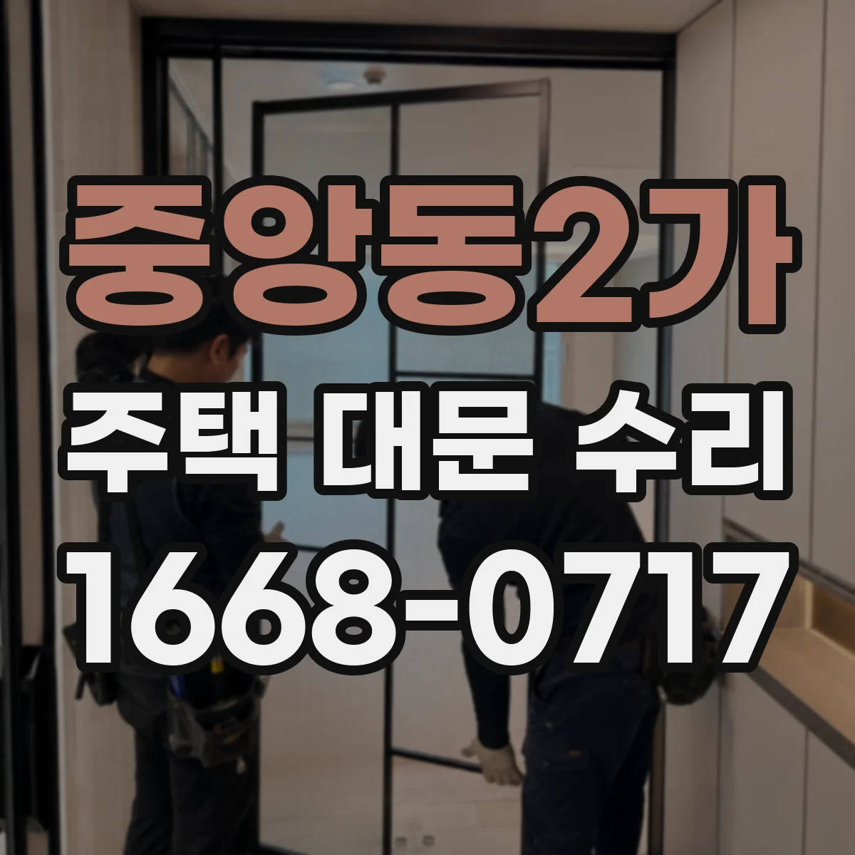 중앙동2가 주택 대문 수리