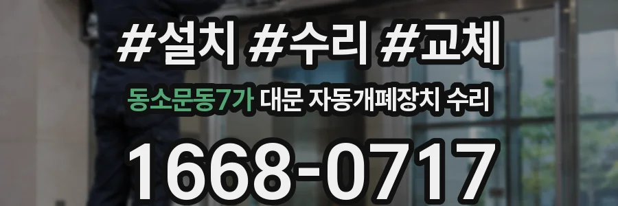 동소문동7가 대문 자동개폐장치 수리