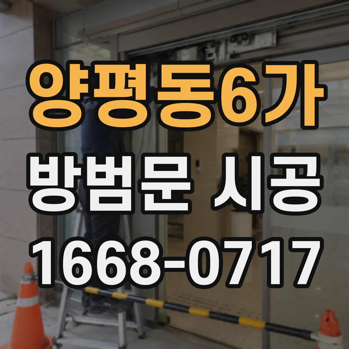 양평동6가 방범문 시공
