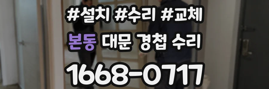 본동 대문 경첩 수리