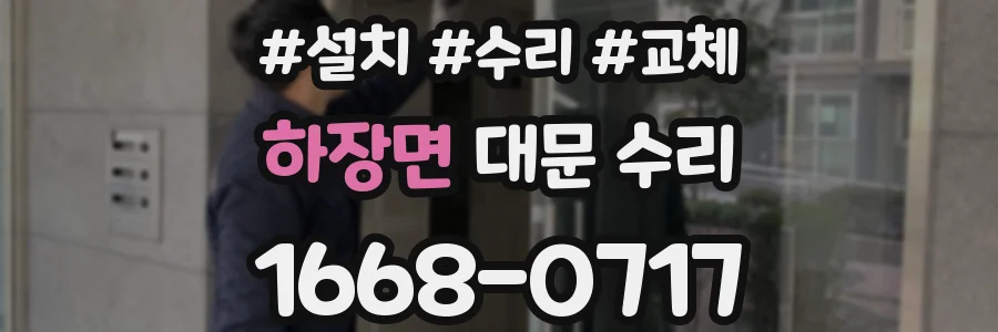 하장면 대문 수리