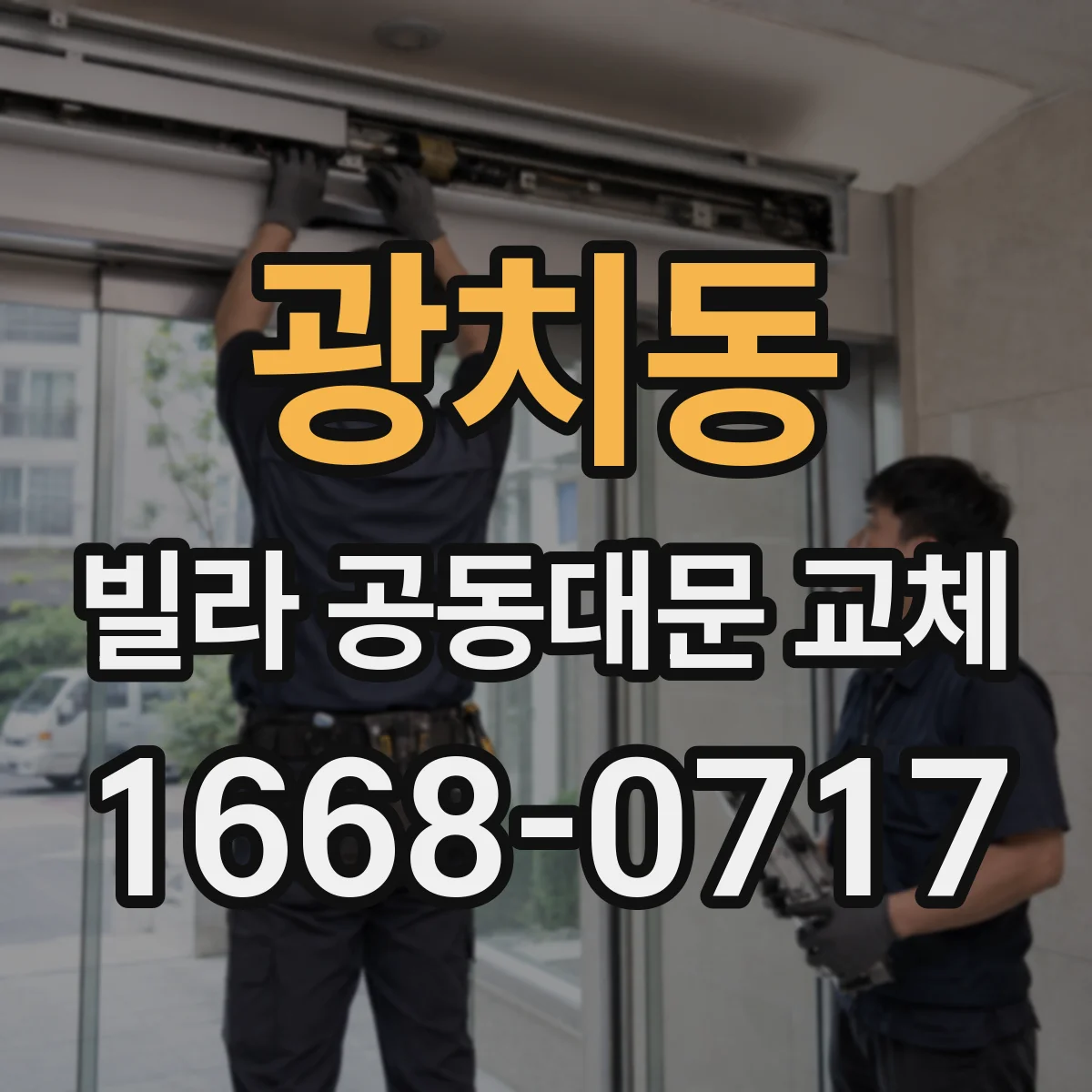 광치동 빌라 공동대문 교체