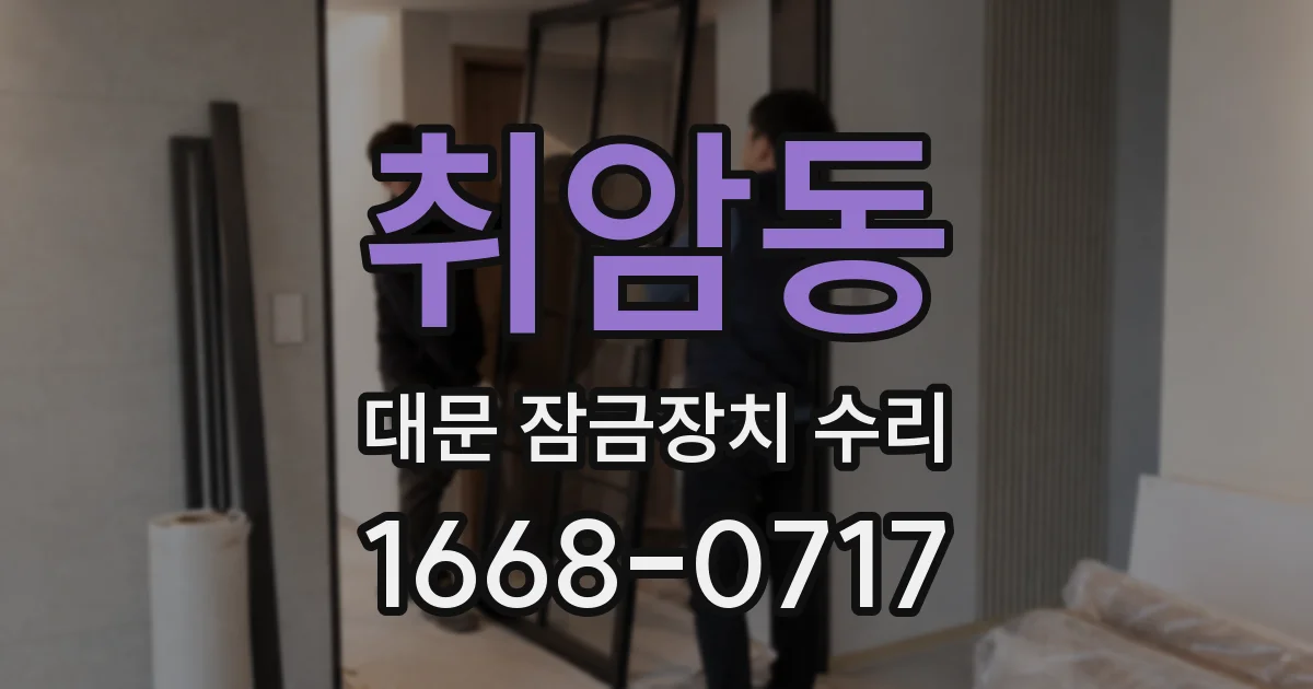 취암동 대문 잠금장치 수리