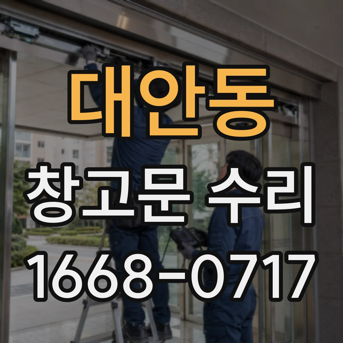 대안동 창고문 수리