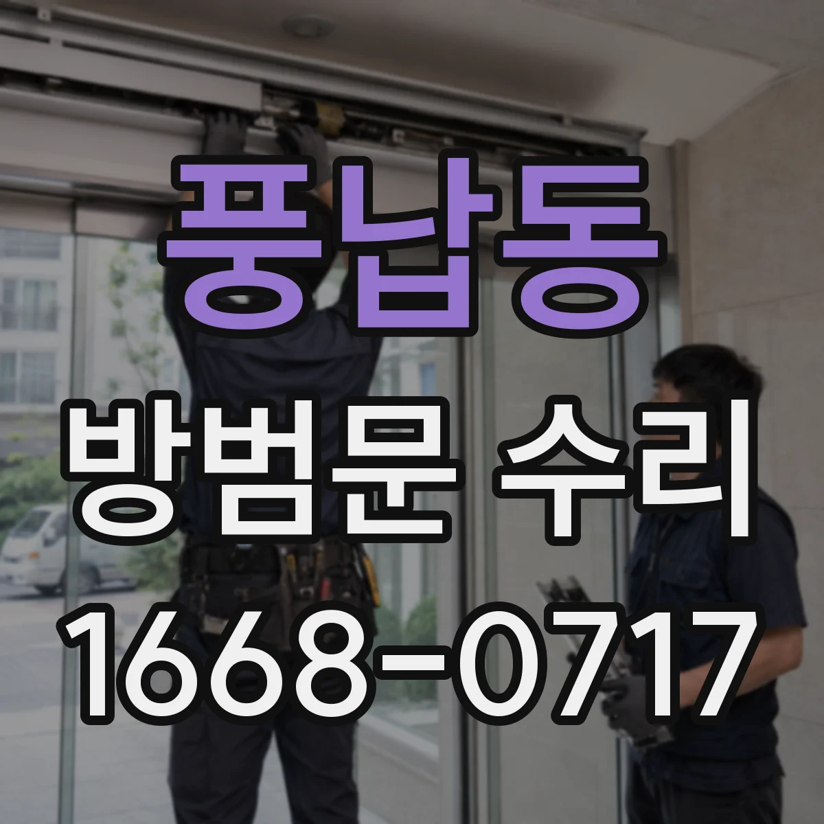 풍납동 방범문 수리