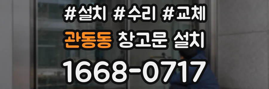 관동동 창고문 설치