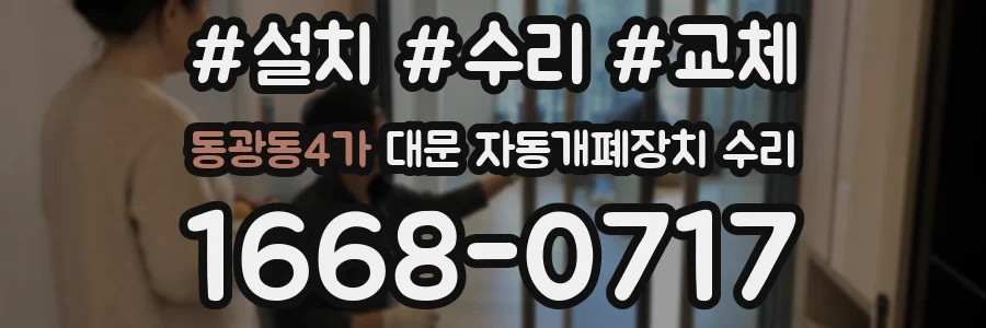 동광동4가 대문 자동개폐장치 수리