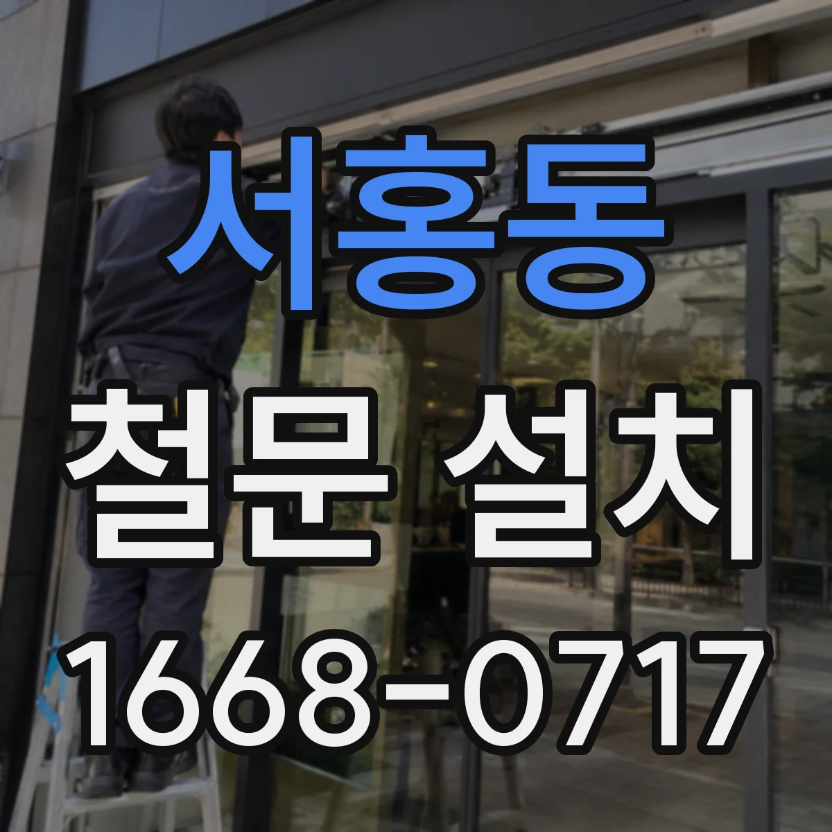 서홍동 철문 설치