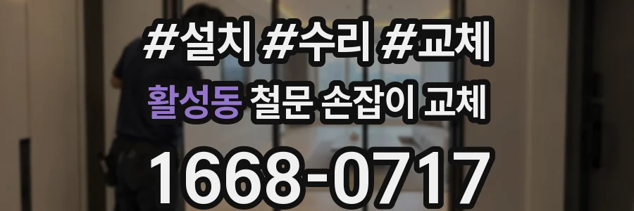 활성동 철문 손잡이 교체