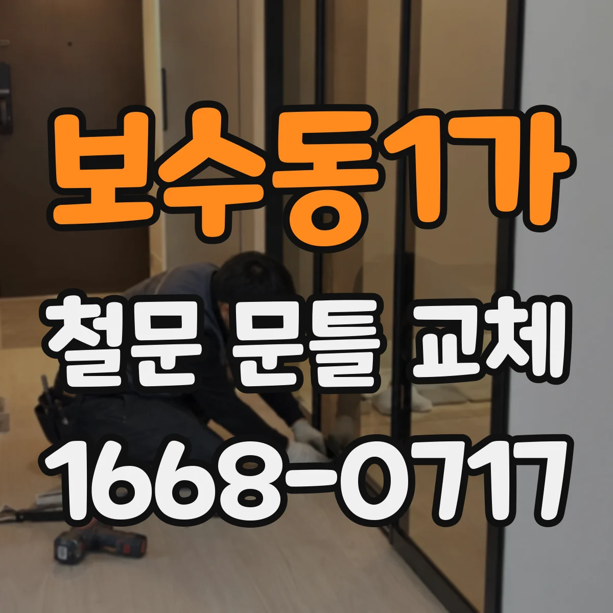 보수동1가 철문 문틀 교체