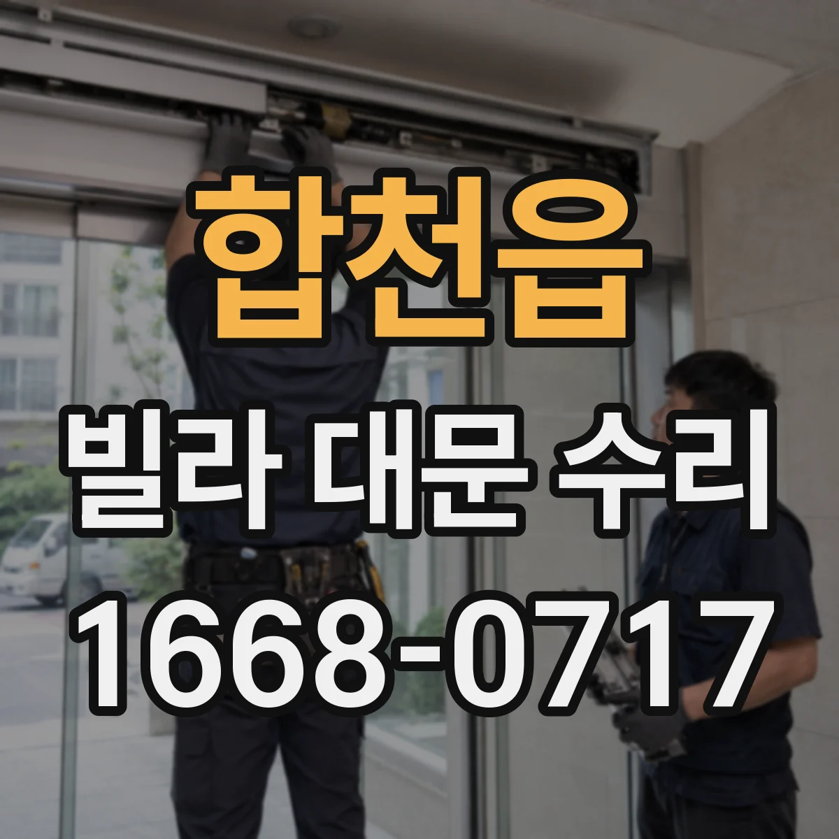 합천읍 빌라 대문 수리