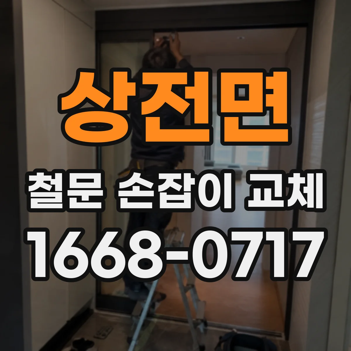 상전면 철문 손잡이 교체