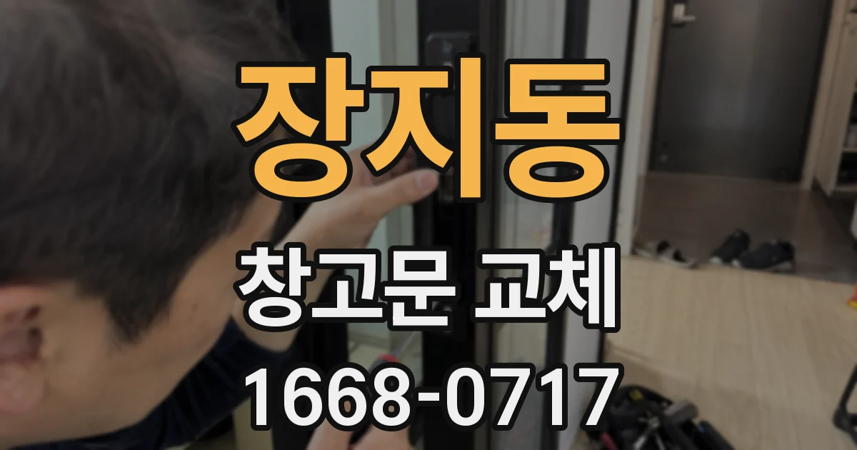 장지동 창고문 교체
