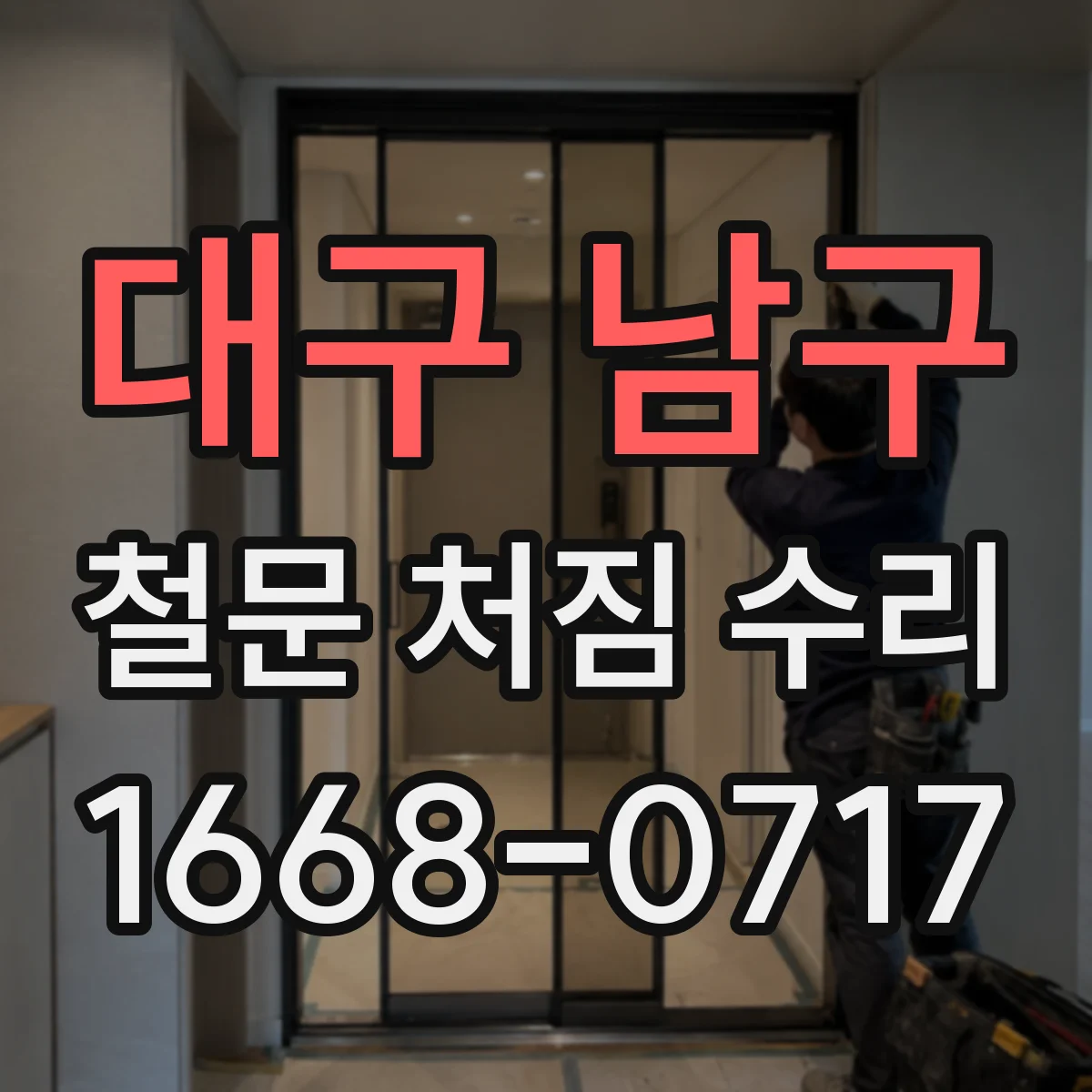 대구 남구 철문 처짐 수리