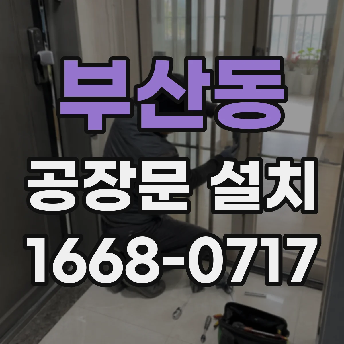 부산동 공장문 설치