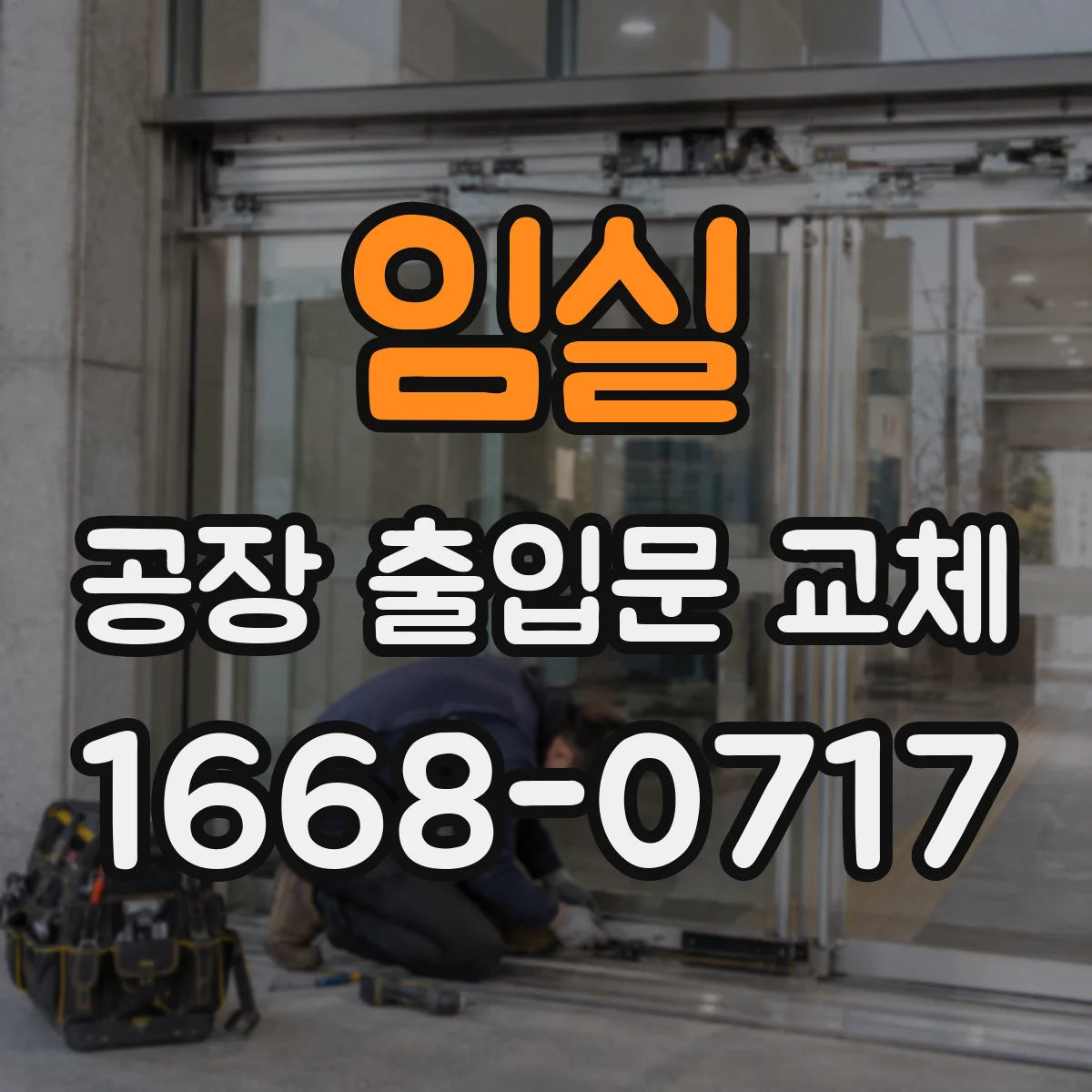 임실 공장 출입문 교체