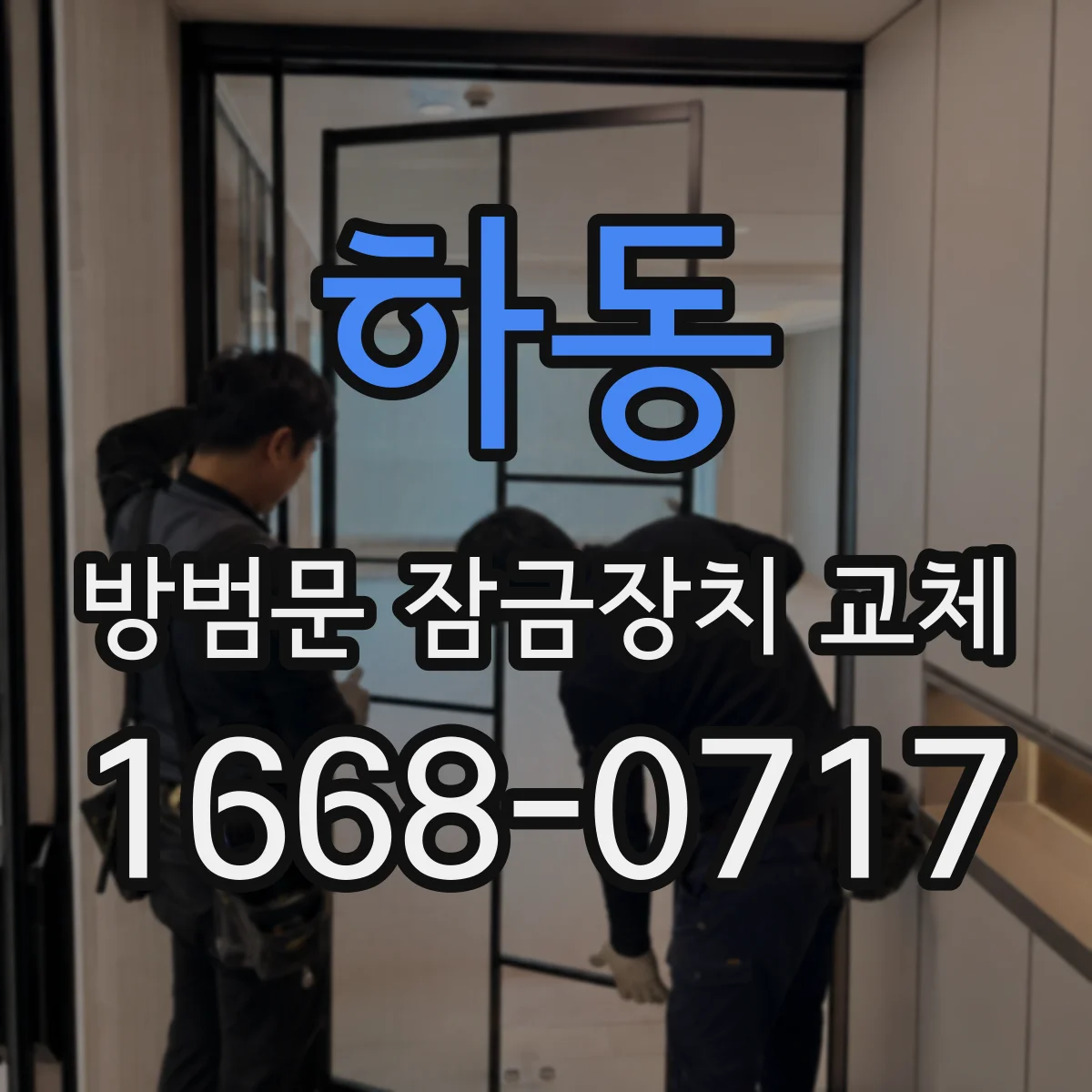 하동 방범문 잠금장치 교체