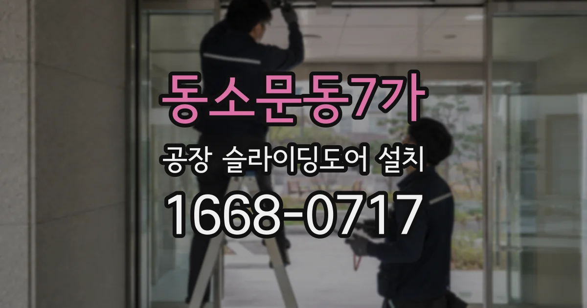 동소문동7가 공장 슬라이딩도어 설치