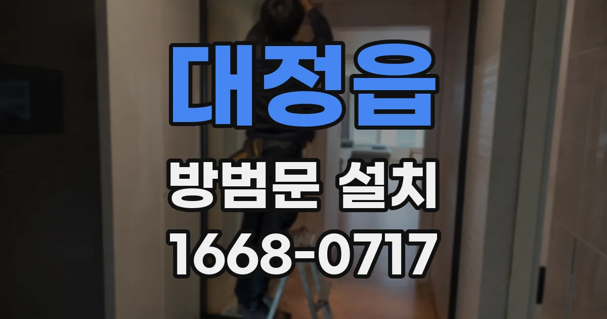 대정읍 방범문 설치