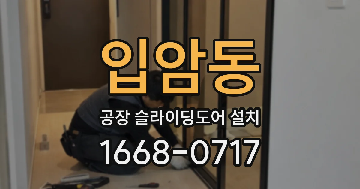 입암동 공장 슬라이딩도어 설치