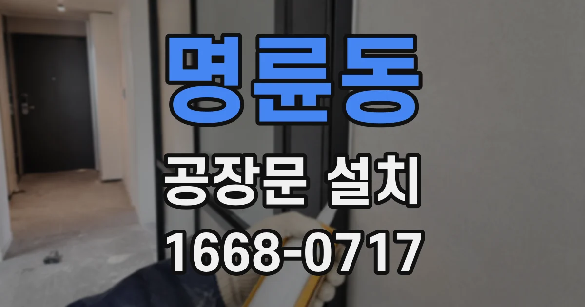명륜동 공장문 설치