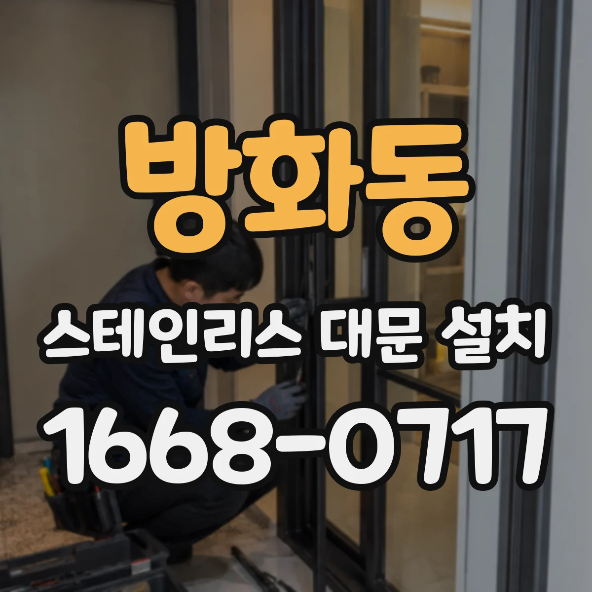 방화동 스테인리스 대문 설치