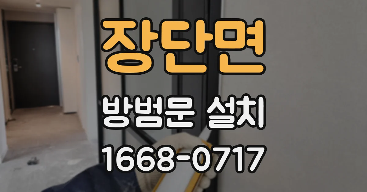 장단면 방범문 설치