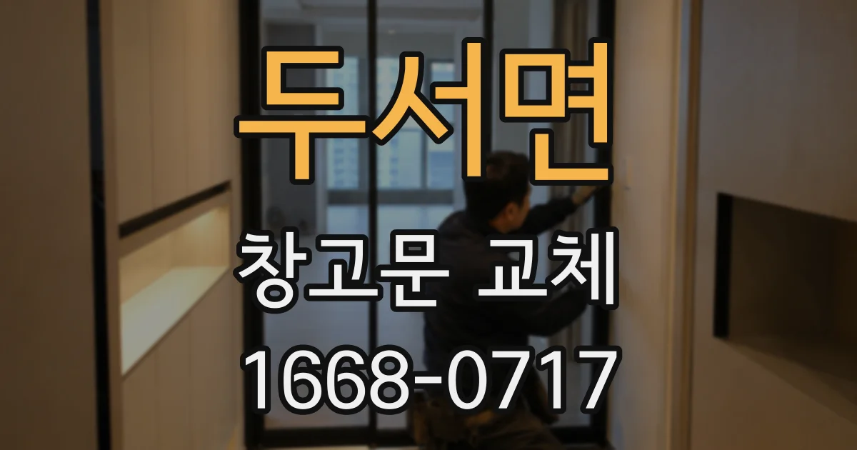 두서면 창고문 교체