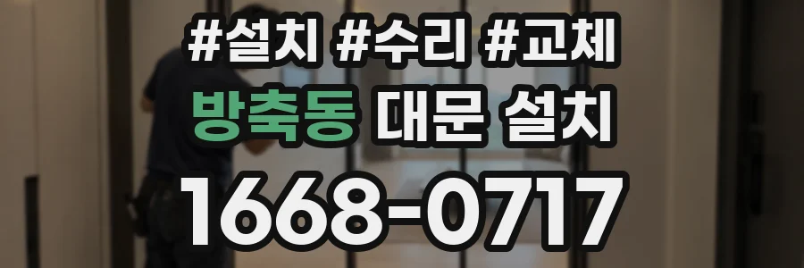 방축동 대문 설치