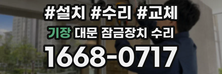 기장 대문 잠금장치 수리