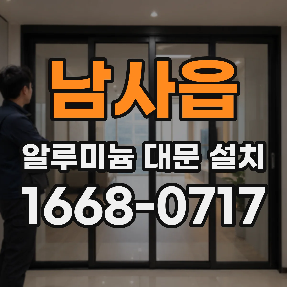 남사읍 알루미늄 대문 설치