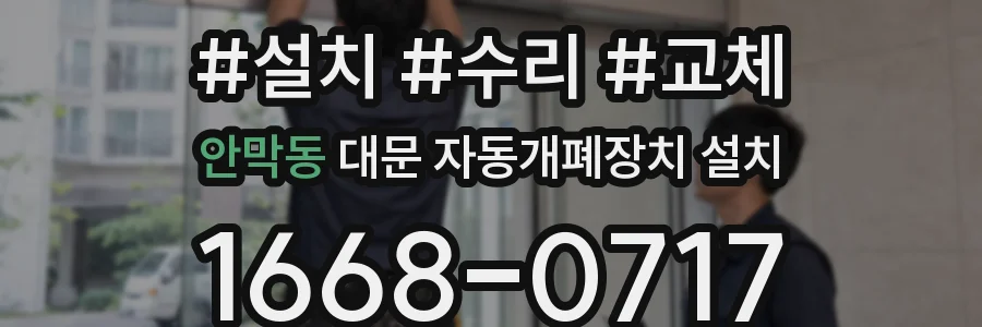 안막동 대문 자동개폐장치 설치