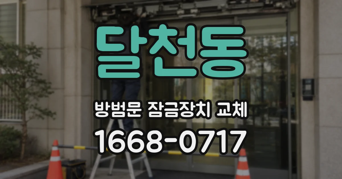 달천동 방범문 잠금장치 교체