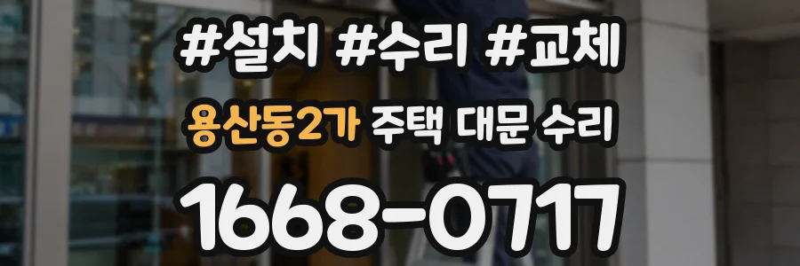용산동2가 주택 대문 수리