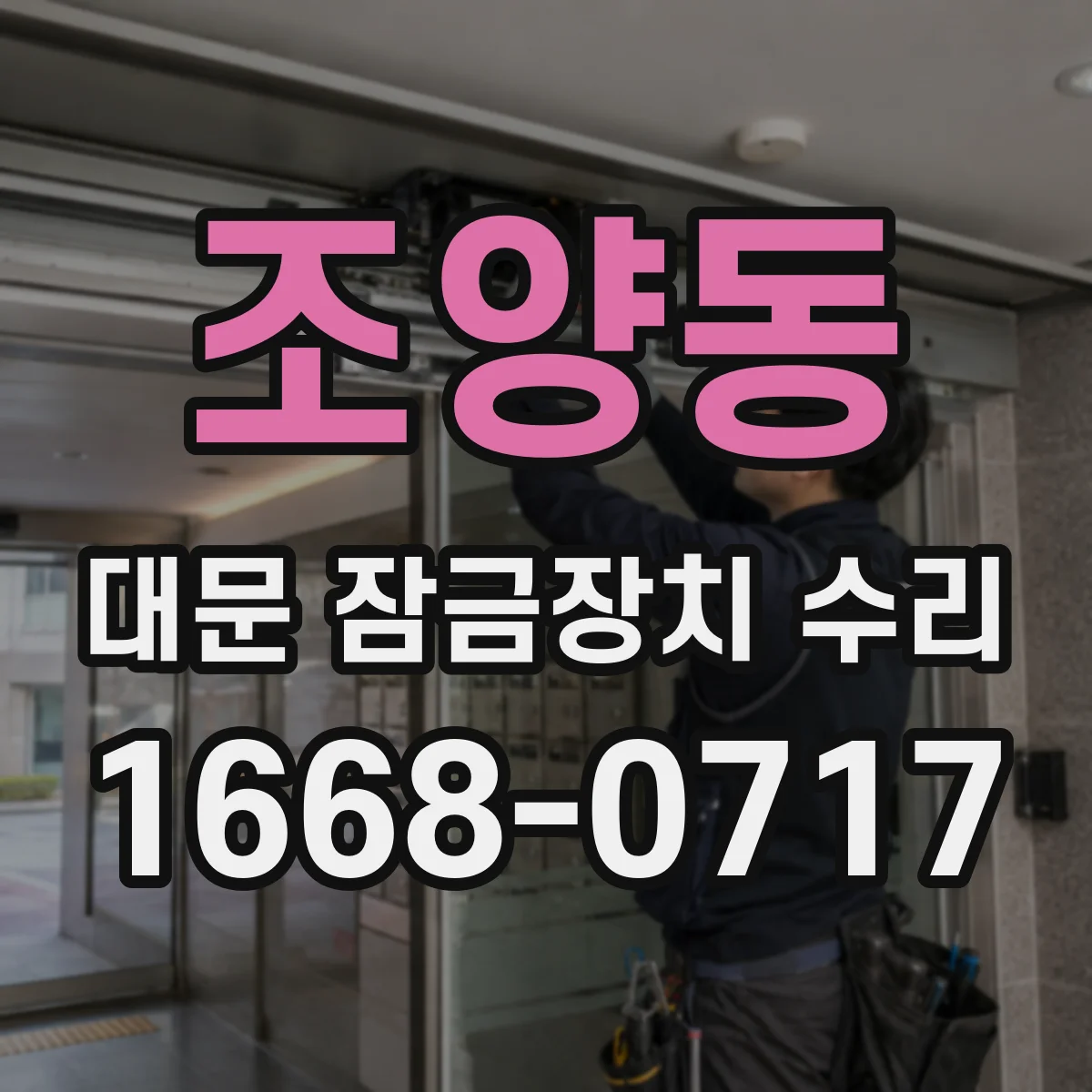 조양동 대문 잠금장치 수리