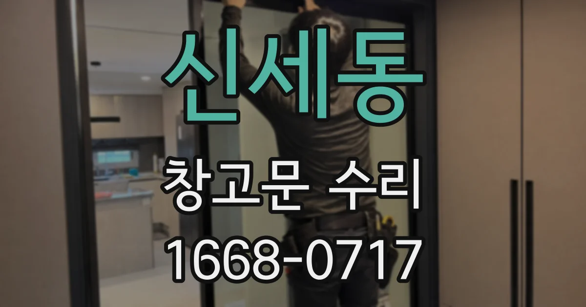 신세동 창고문 수리