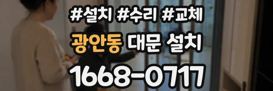 광안동 대문 설치