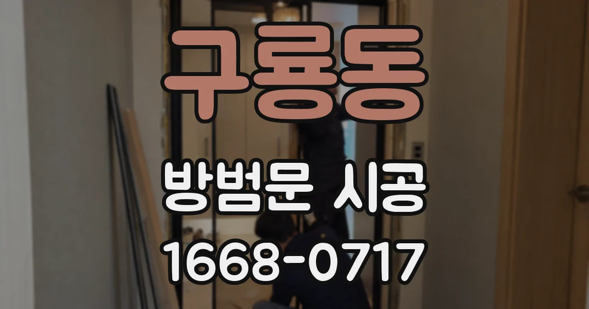 구룡동 방범문 시공