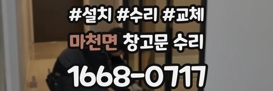 마천면 창고문 수리