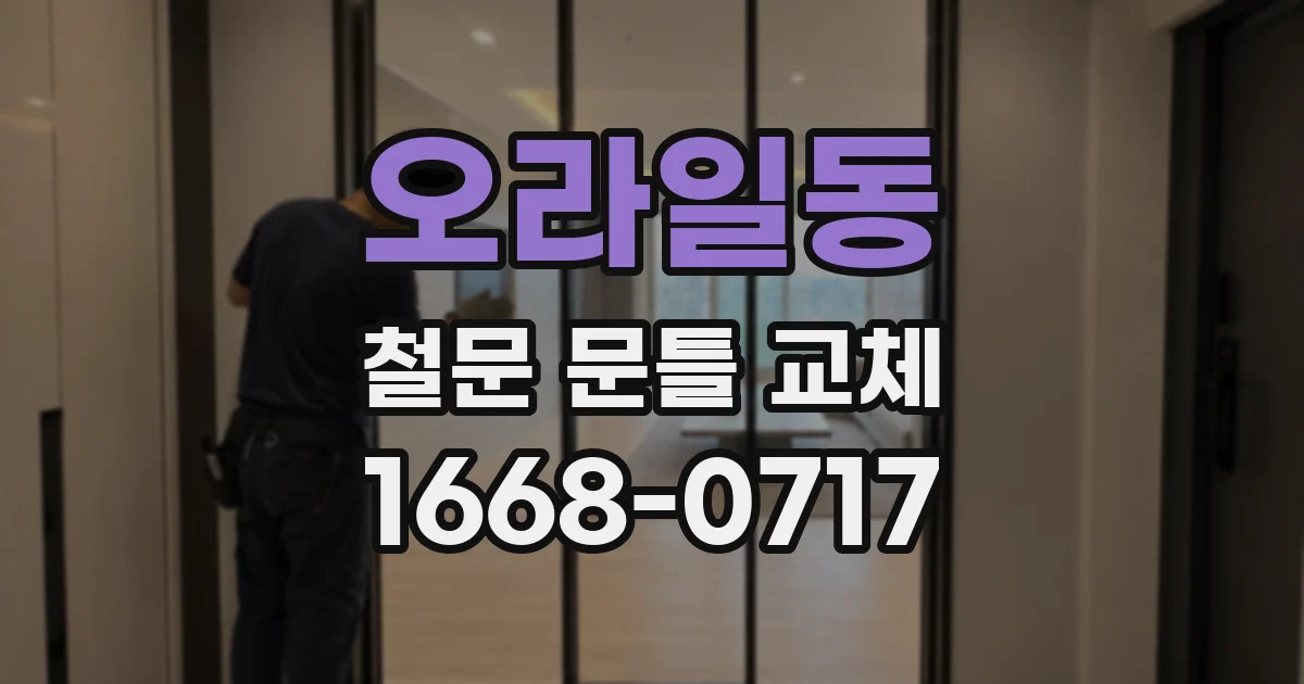오라일동 철문 문틀 교체