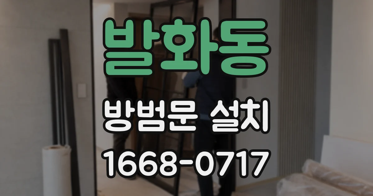발화동 방범문 설치