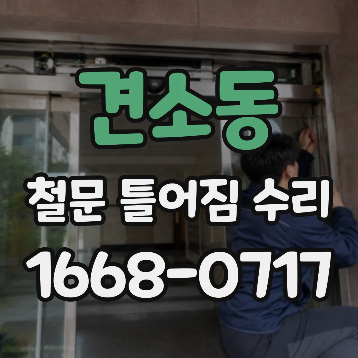 견소동 철문 틀어짐 수리