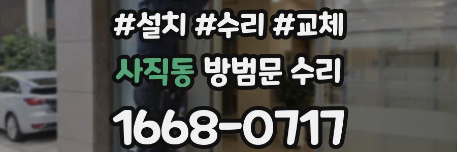 사직동 방범문 수리