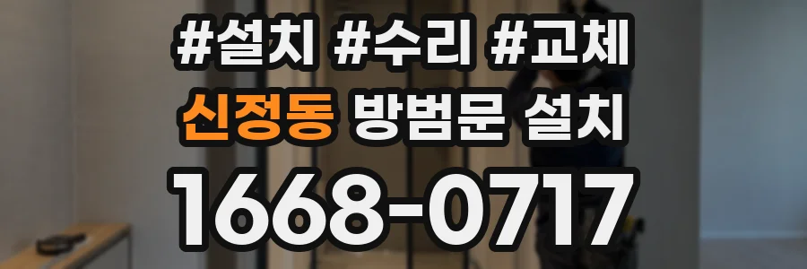 신정동 방범문 설치