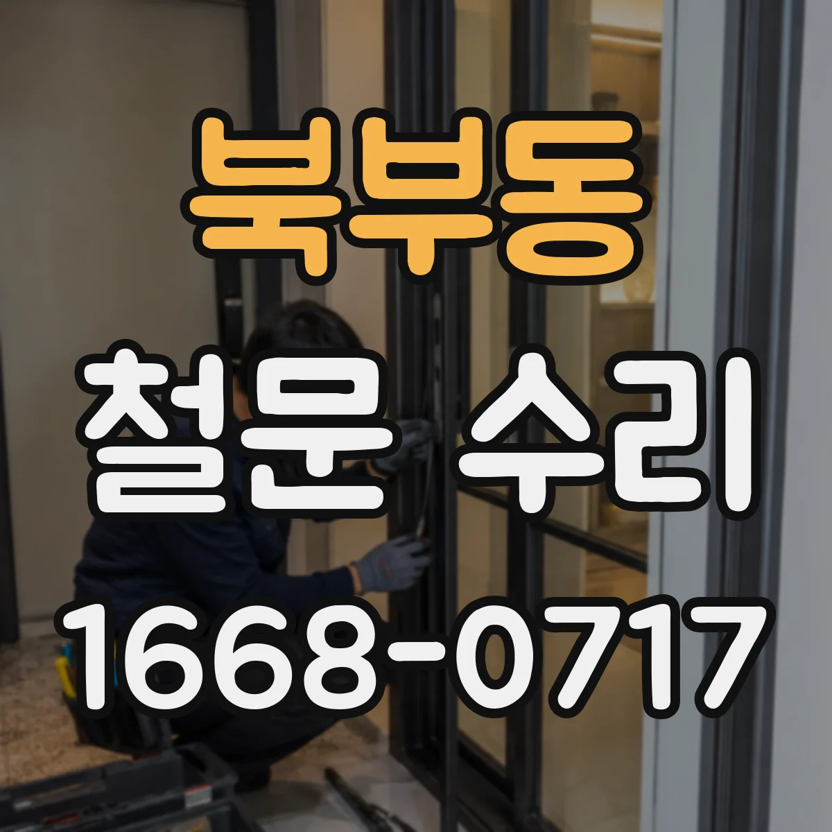 북부동 철문 수리