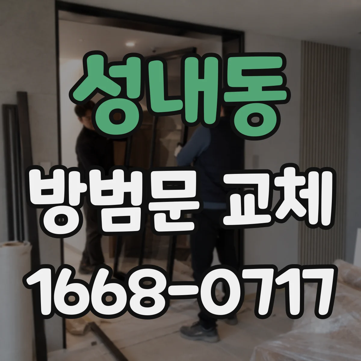 성내동 방범문 교체