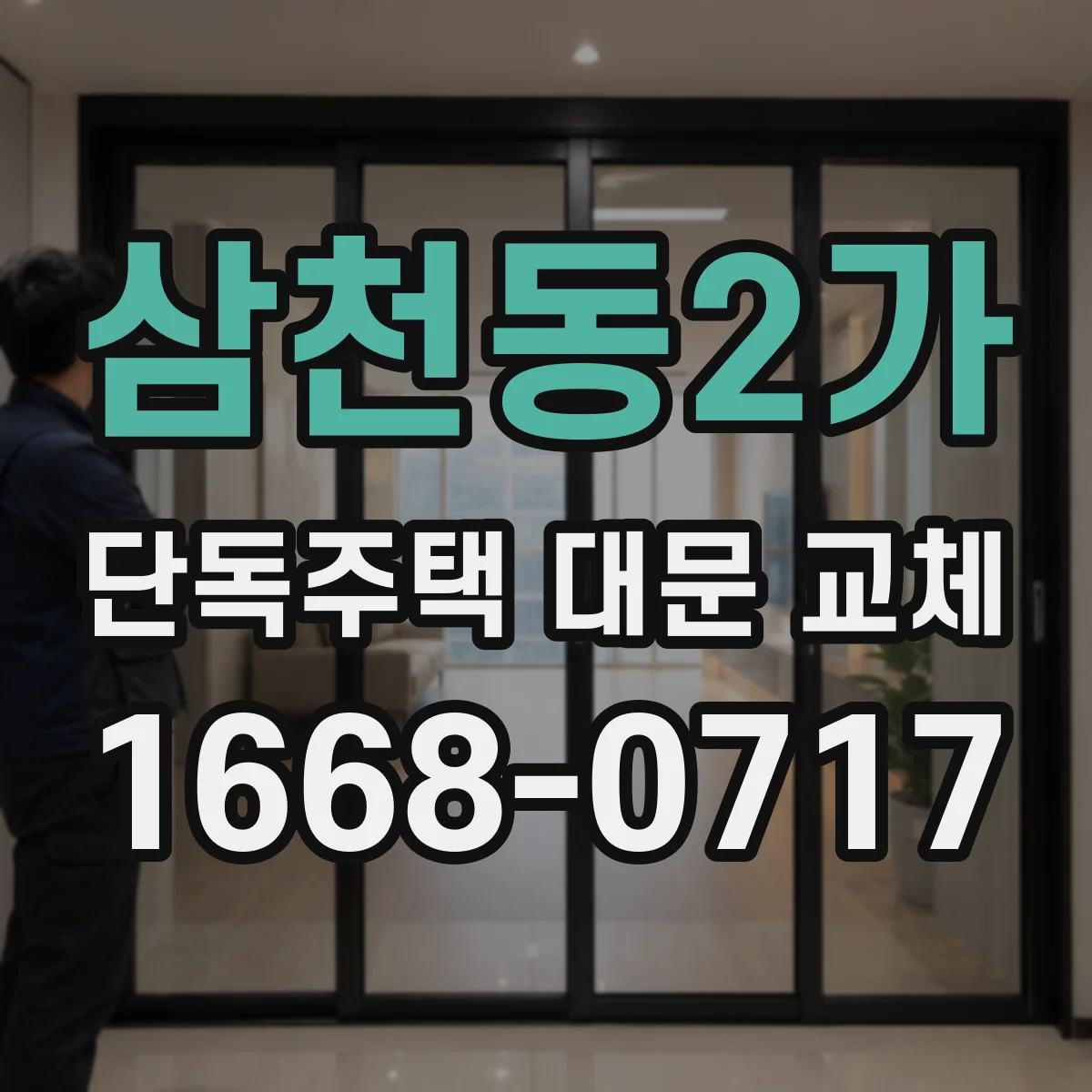 삼천동2가 단독주택 대문 교체