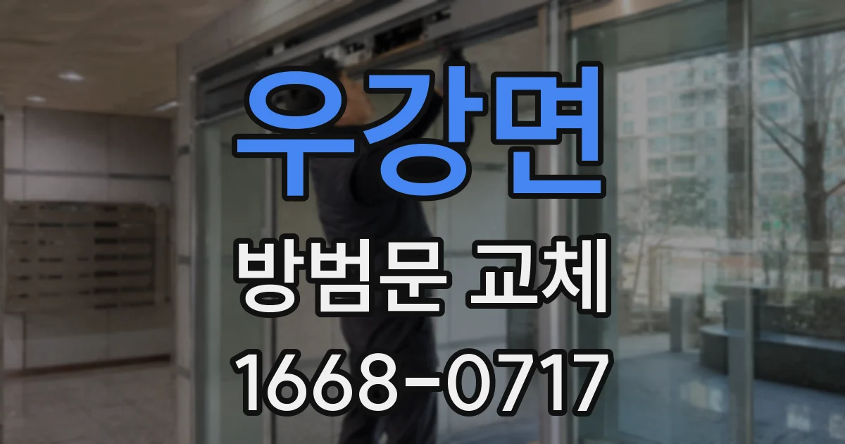 우강면 방범문 교체