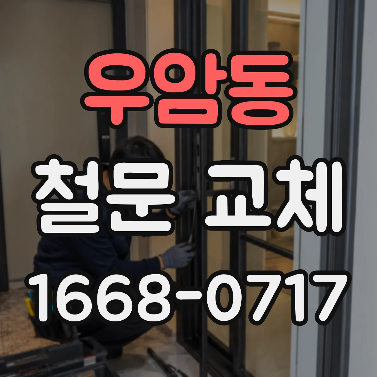 우암동 철문 교체