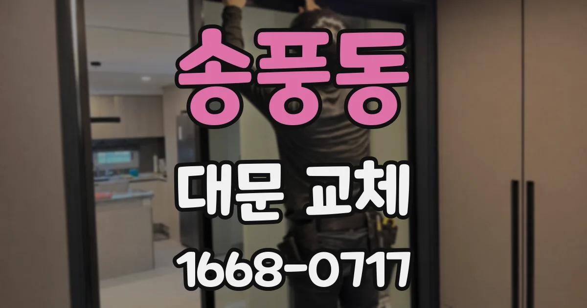 송풍동 대문 교체